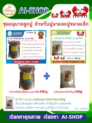 ชุดอนุบาลลูกปู (500g) สำหรับ ปูนา และสัตว์น้ำ อาหารแบบเกล็ด 500g แร่ธาตุปู 500g ฟรีแคลเซียม 100g มีโ