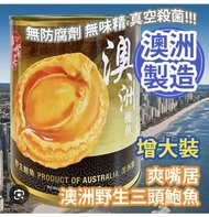 （800g大罐裝）爽嘴居 澳洲野生三頭鮑魚 罐頭 非 安記 樓上 李錦記 阿一 車輪鮑