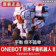 ONEBOT平衡機器人II自平衡程式設計創客AR機器人拼插積木男生禮物