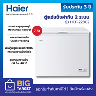 HAIER ตู้แช่แข็งฝาทึบ 2 ระบบ รุ่น HCF-228C2  7 คิว