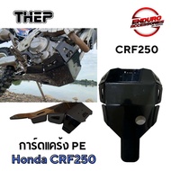 การ์ดแคร้ง Pe CRF250L การ์ดแคร้งพลาสติก