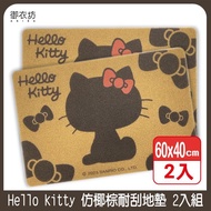 【御衣坊】Hello Kitty仿椰棕耐刮地墊（蝴蝶結款） _廠商直送
