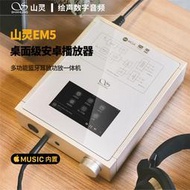 【淘淘屋】山靈EM5桌面安卓播放器多功能耳放功放壹體機無損音頻解碼器