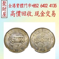 「民國十七年貴州省政府造貴州銀幣壹圓」「汽車幣」，銀元，銀幣，銅錢，古錢，刀幣，布幣，各種外國金幣，龍洋·船洋·站洋· 鷹洋 ·雙毫 ·大清銀幣· 光緒元寶· 宣統元寶 ·四川銀幣 ·四川盧比· 貴州