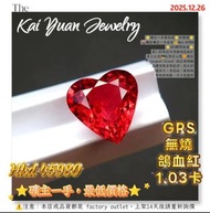 ⭐礦主一手最低價⭐折實價⭐ 🌋礦區礦主一手直送💰Hkd 45980 ⭐GRS國際證書⭐ 重1.03克拉天然無燒鴿血紅 莫三比克🇲🇿紅寶石心型🧡裸石 （pigeon blood）純正玻璃體 晶體淨度非常