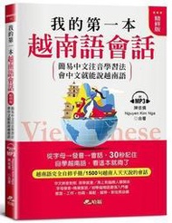【免運】我的第一本越南語會話(精修版)︰自學越南語，看這本就夠了（附MP3）[7折]