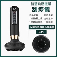 台灣熱銷 - 《智慧負壓拔罐刮痧儀》—12檔加熱黑砭石豪華款(灰色)