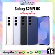 มือถือ Galaxy S25 FE 5G ชิป Exynos 2400 จอ 6.7 นิ้ว 120Hz 50MP แบต 4900 mAh ศูนย์ไทย by SixteenPhone