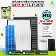 (ฟรี!2ของแถม)SHARP ไส้กรองอากาศรุ่น FZ-F40SFE กรองฝุ่น PM2.5 ความชื้น กลิ่นเหม็น แถมแปรง/กระดาษกรองหยาบ (ใช้ได้กับรุ่นตามภาพ)