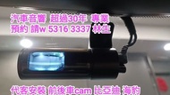 代客安裝汽車音響師傅：車cam/車機/防盜/汽車喇叭/低音/後級