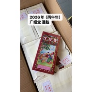 2026年 【丙午年-马】 聚宝楼通胜/ 香港 广经堂通胜