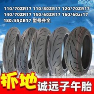 誠遠半熱熔110/120/140/150/160/180/55/60/70ZR17寸機車跑車輪胎