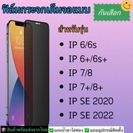 ฟิล์มกระจกนิรภัยกันเสือก สำหรับรุ่น Iphone 6, Iphone 6s, Iphone 6 Plus, Iphone 6sPlus, Iphone 7, Iph
