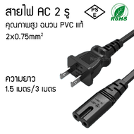 สายไฟ AC สาย Power 2 รูกลม 1.5m 2 Holes Power Cord Cable สำหรับ Printer วิทยุ และอื่นๆ