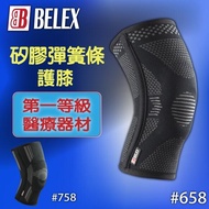 BELEX  矽膠彈簧條護膝 第一等級醫療器材