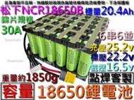 鋰電池 NCR18650B 國際牌 6串6並 20.4Ah 22.2V 30A鎳片 24v電瓶 蓄電池 電鑽 電動割草機