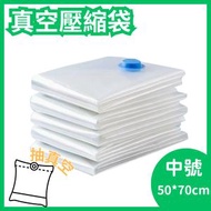 【1個 中號 抽真空壓縮袋 】真空壓縮袋 中號50*70cm 衣物透明棉被羽絨服專用壓縮袋 收納袋