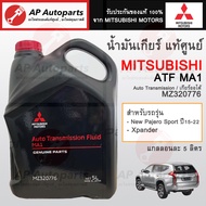 แท้ศูนย์ ! MITSUBISHI น้ำมันเกียร์ออโต้ สำหรับ New PAJERO SPORT , Xpander ATF MA1 - 5ลิตร ( MZ320776