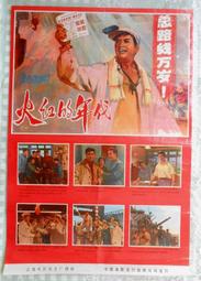 中國＜文化大革命時期˙原版˙電影海報＞火紅的年代（大張）