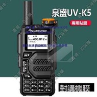 現貨泉盛TG-UV2PLUS對講機貼膜UV-K5寶鋒UV5R手持對講機膜uvk6保護膜TGUV2PLUS非鋼化膜UV-5