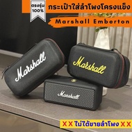 กระเป๋าใส่ลำโพง Marshall Emberton รุ่น1,2 โครงแข็งผลิตตรงรุ่น พร้อมส่งจากไทย!!