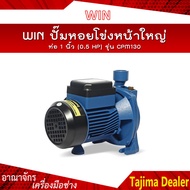 🔥ของแท้100%🔥 WIN ปั๊มหอยโข่งหน้าใหญ่ รุ่น CPM 130 ท่อ 1 นิ้ว (0.5 HP) ดูดลึก 8 ม. ส่งสูง 20 ม. ปริมาณน้ำ 90 ลิตร/นาที