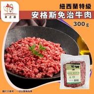 [牛] · 紐西蘭特級安格斯免治牛肉 300g（G.I Beef）｜草飼牛肉｜牛肉碎／免治牛｜無添加激素｜漢堡扒／肉醬／炒飯｜生酮 Keto／Halal 清真｜急凍-18°C｜GD