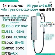 送Type C快充線【辦工擴展器】日本 Hedonic 9合1 Type C PD3.0 100W 擴展器｜HDMI集線器 USB-C擴展基座｜附SD卡讀卡槽｜AUX｜Japan 9 IN 1 Typ