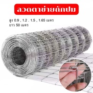 ราคาส่ง!! ตาข่ายแรงดึง ยาว50m.ลวดหนา2m. (สูง 0.9 - 1.65 เมตร)  รั้วตาข่าย รั้วตาข่ายถักปม  รั้วเกษตร
