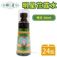 【優購精品館】正牌 明星花露水 小噴霧罐 60ml/一箱24瓶入(定180) 阿媽的香水明星花露水 台灣製造-智