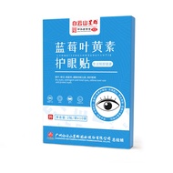 Guangyao Baiyunshan Blueberry lutein eye patch relieves eye strain 广药白云山蓝莓叶黄素眼贴缓解眼疲劳