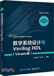 數字系統設計與Verilog HDL(Vivado版)（簡體書）