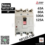 เบรกเกอร์ BREAKER MITSUBISHI NF125-CW 3P 63A80A100A125A
