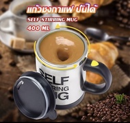 แก้วปั่นอัตโนมัติ แก้วน้ำอัตโนมัติ AUTO STIRRING MUG แก้วปั่นพกพา ขนาด400มล. แก้วปั่นไฟฟ้า แก้วปั่นอ