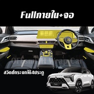 Mitsubishi XFORCE 2025 ฟิล์มใสTPU กันรอย จอ หน้าจอ ภายใน ภายนอก Film x force