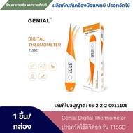 Genial Digital Thermometer 
ปรอทวัดไข้ดิจิตอล รุ่น T15SC