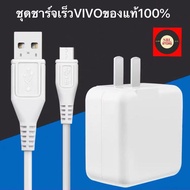 ชุดชาร์จ VIVO หัวชาร์จ+สายชาร์จ รองรับ VIVO V9 V7+ V7 V5s V5Lite V5Plus V5 V3Max V3 Y85 Y81 Y71 Y65