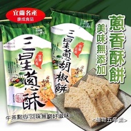 【 #現貨推介。宜蘭名產 三星蔥胡椒餅 / 三星蔥酥 🌿 】
