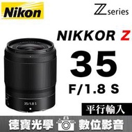 [德寶-高雄] NIKON Z 35mm F1.8 S Z-Line 無反系列 平行輸入 風景人像