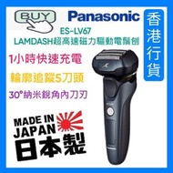 樂聲牌 - ES-LV67 LAMDASH超高速磁力驅動電鬚刨