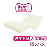 sonmil乳膠床墊 95%高純度天然乳膠床墊  5cm7.5cm 單人床墊雙人床墊 超值基本型 宿舍學生床墊