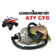 มอเตอร์สตาร์ท (ไดสตาร์ทเดิม) รถวิบาก ATV GY6 ใช้งานได้กับ50cc Honda Clones 70cc 110cc 125cc 250cc ฯล