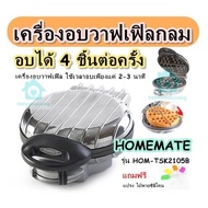 เครื่องอบวาฟเฟิลกลม อบได้ 4 ชิ้นต่อครั้ง HOMEMATE รุ่น HOM-TSK2105B เครื่องอบวาฟเฟิล ใช้เวลาอบเพียงแค่ 2-3 นาที แถมฟรีสูตร แปรง ไม้พายซิลิโคน