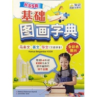 2026 知识出版社 基础图画字典 马来文·英文·华文（汉语拼音）PIB KAMUS BERGAMBAR KSSR BM-BI-BC