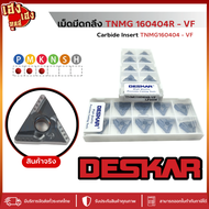 เม็ดมีด TNMG160404R-VF TNMG160404L-VF LF6008 ยี่ห้อ Deskar สินค้าพร้อมส่ง