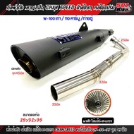 ท่อผ่า ชาญสปีด W100S ยูบล็อค/เวฟ100เก่า(ท้ายตู้)ผ่าดัง/หมก มอก./ดังลั่นแป๊ป/คอไล่สปริง25-35และ28-35จ