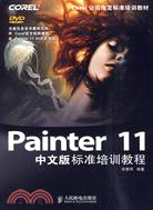 43372.Painter 11中文版標準培訓教程(附光碟)（簡體書）