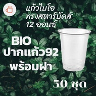 Bio Plastic Mug FP-12oz. Ø92 With Lid (50sets) Glass 12 Oz. Mouth 92 (Natural Self Biodegradable)