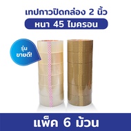 [ยกตั้ง] BIINGO OPP TAPE เทปกาวปิดกล่อง 2นิ้ว 6ม้วน 45/100หลา คุณภาพสูง เกรดอุตสหกรรม