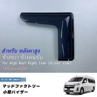 คิ้วกันสาดรถ กันฝน TOYOTA All New Commuter Hiace H300 Majesty Granvia Gen2 series Rear seat small wi